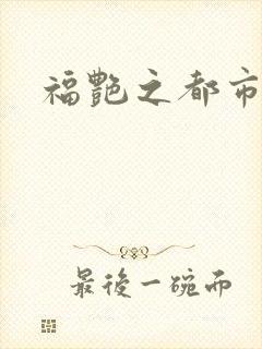 福艳之都市逍遥