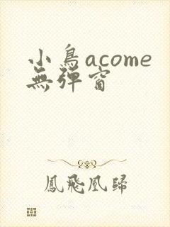 小鸟acome无弹窗