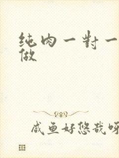 纯肉一对一到处做封面