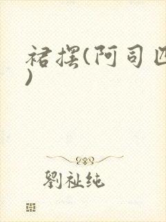 裙摆(阿司匹林)