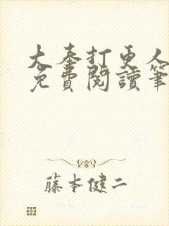 大奉打更人小说免费阅读笔趣阁