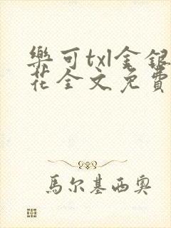 乐可txl金银花全文免费