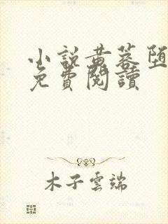 小说黄蓉堕落记免费阅读