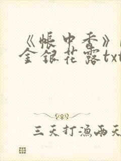 《帐中香》by金银花露txt