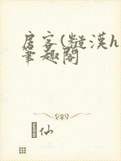 房客(糙汉h)笔趣阁