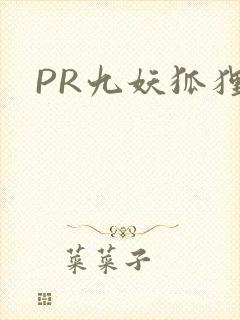 PR九妖狐狸