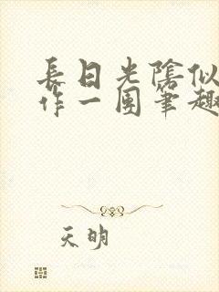 长日光阴似箭乱作一团笔趣阁打工少女