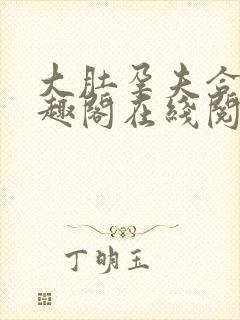 大肚孕夫合集笔趣阁在线阅读