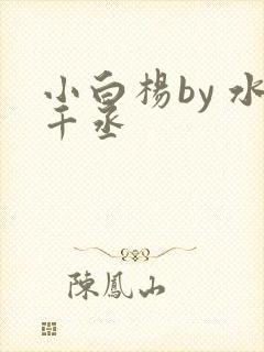 小白杨by 水千丞