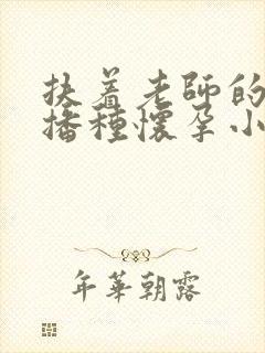 扶着老师的肥臀播种怀孕小说