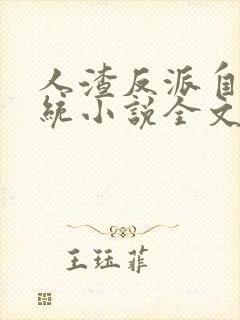 人渣反派自救系统小说全文免费阅读