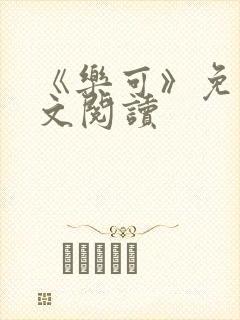 《乐可》免费全文阅读