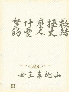 拿什么拯救你我的爱人大结局