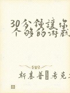 30分钟让你桶个够的游戏软件