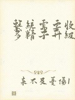 系统需要收集n多精子升级