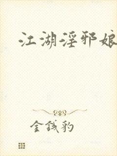 江湖淫邪娘