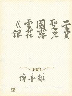 《雪国圣子》金银花露免费读书