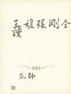王媛张刚全文阅读