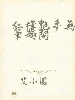 红楼艳梦无删节笔趣阁