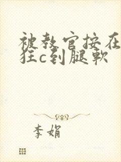 被教官按在寝室狂c到腿软