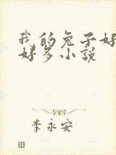 我的兔子好软水好多小说