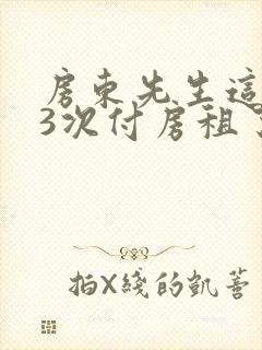 房东先生这是第3次付房租了