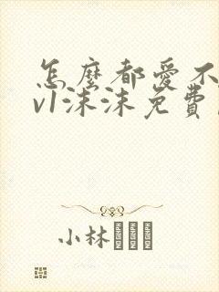 怎么都爱不够1v1沫沫免费阅读