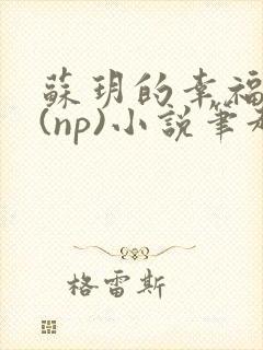 苏玥的幸福生活(np)小说笔趣阁