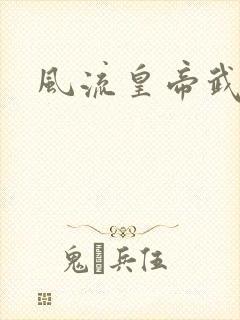 风流皇帝武则天