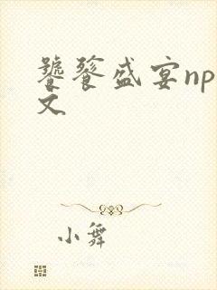 饕餮盛宴np全文