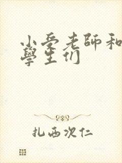 小受老师和小攻学生们