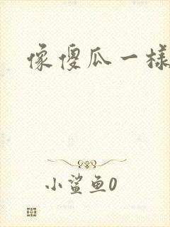 像傻瓜一样去爱