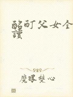 酩酊父女全文阅读