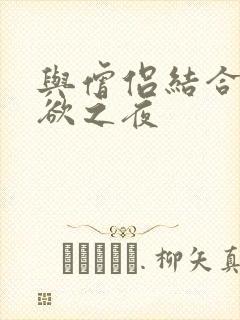 与僧侣结合的色欲之夜