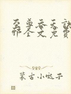 至尊吞天诀柳无邪全文免费阅读