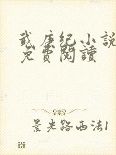 武庚纪小说全文免费阅读