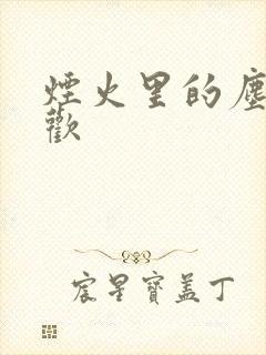 烟火里的尘埃郁欢