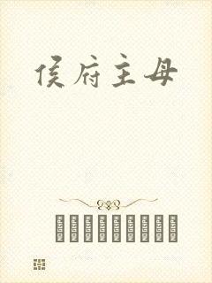 侯府主母