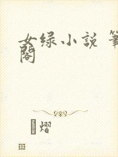 女绿小说 笔趣阁