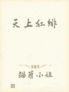 天上红绯