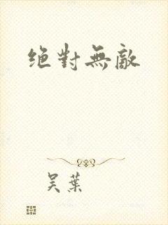 绝对无敌