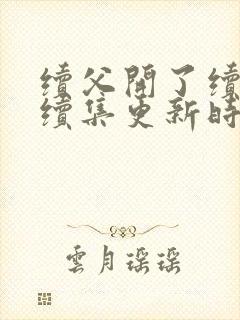 续父开了续女包续集更新时间