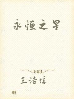 永恒之星