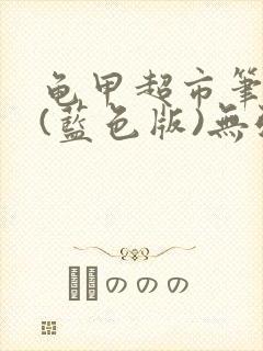 龟甲超市笔趣阁(蓝色版)无弹窗