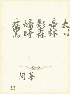 病娇影帝太撩人黑暗森林 小说全文免费阅读