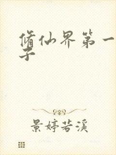 修仙界第一病秧子