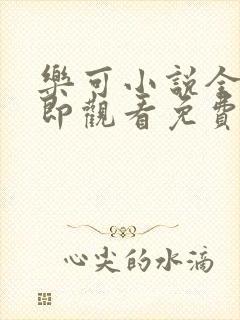 乐可小说全文立即观看免费金银花露