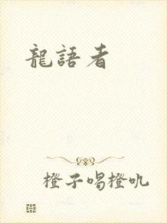 龙语者