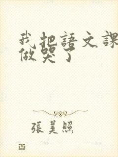 我把语文课代表做哭了