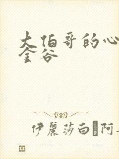 大伯哥的心尖宠金谷